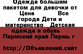 Одежда большим пакетом для девочки от 0 › Цена ­ 1 000 - Все города Дети и материнство » Детская одежда и обувь   . Пермский край,Пермь г.